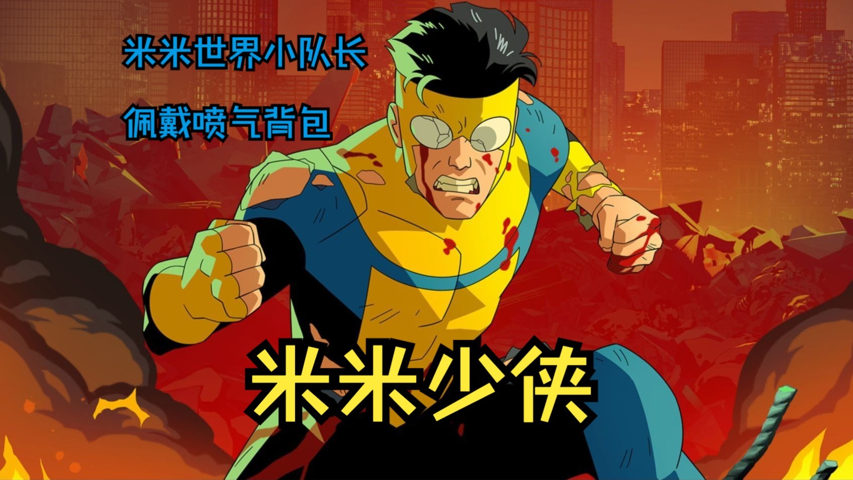 无敌少侠变体米米少侠第三集的一半（无敌少侠）