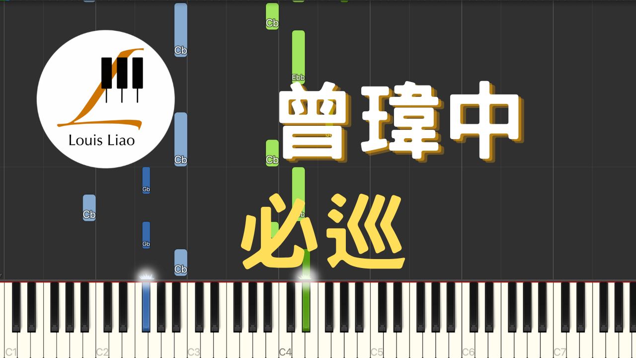 曾玮中 必巡 钢琴教学 Synthesia 琴谱