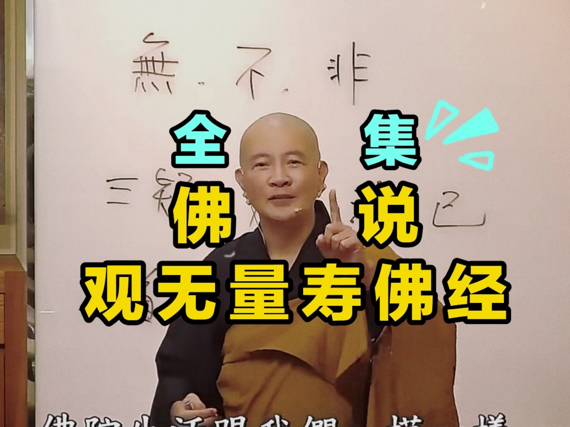 《佛说观无量寿佛经》-体佛法师-更新至第八讲