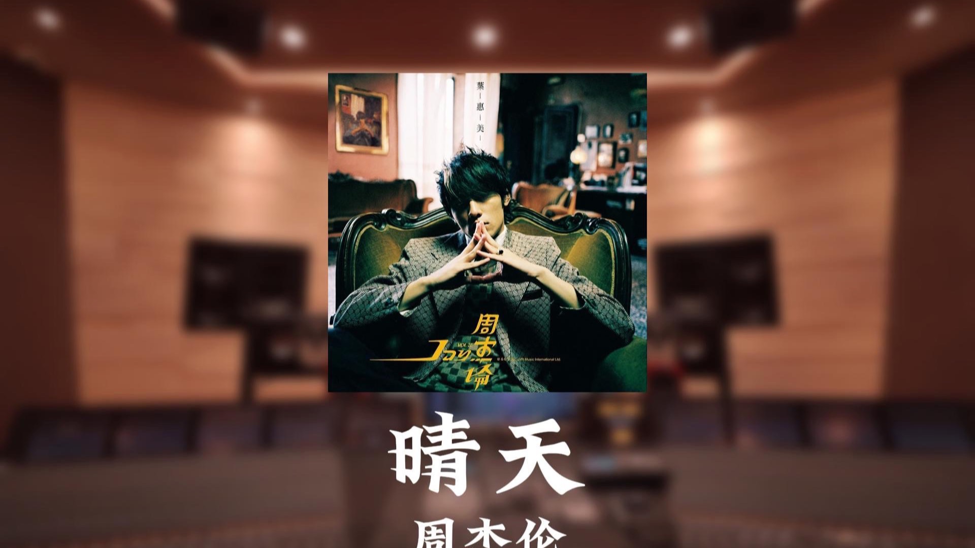 “从前从前有个人爱你很久”-周杰伦《晴天》