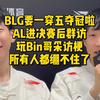 BLG要一穿五夺冠啦！AL进决赛后群访玩Bin哥采访梗，所有人都绷不住了_英雄联盟