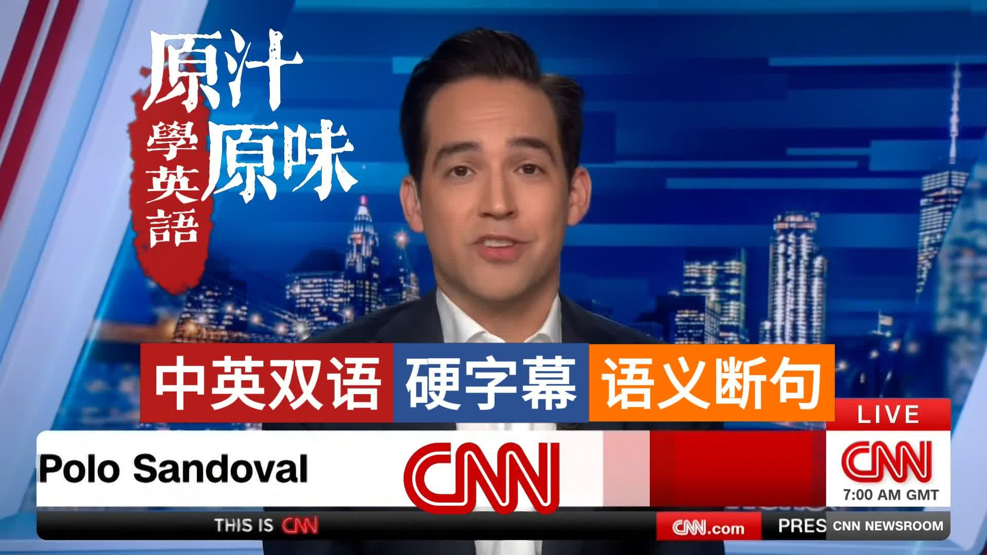 【中英文稿】CNN NEWS 20260518-1500美伊局势升级：特朗普发出最后通牒；埃博拉疫情跨境蔓延；马尔代夫洞穴搜救陷入僵局