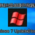 【爱玩机的小白】测试粉丝制作的Windows 7 Update(Horror)