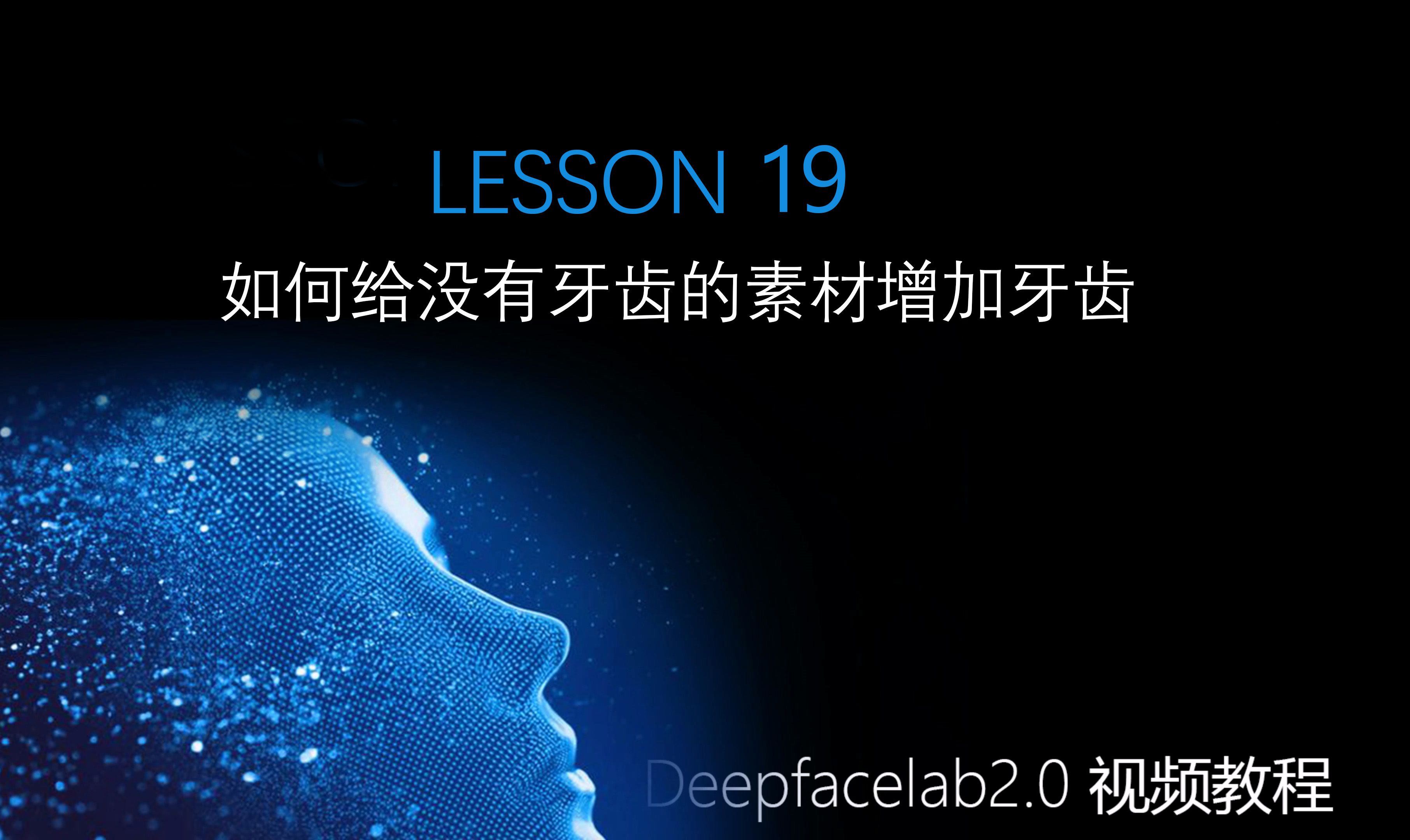 第19课：Ai换脸Deepfacelab-给没有牙齿的素材增加牙齿