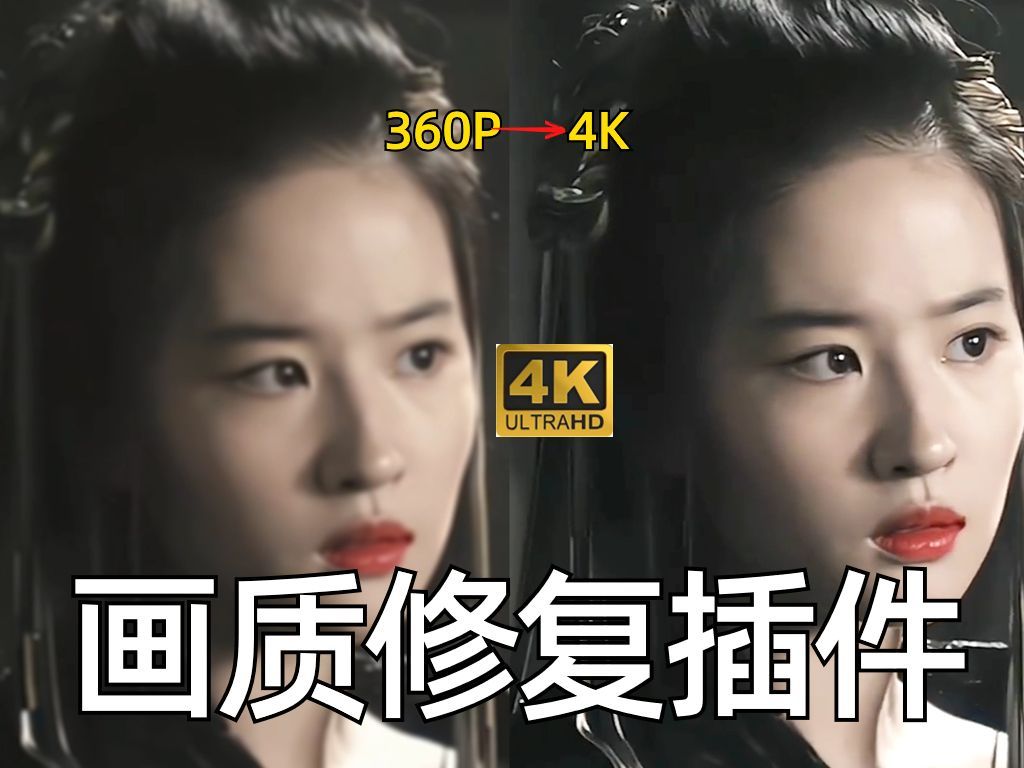 【清晰度修复】视频超高清修复画质增强clear plus插件！一键修复！360P也能变8K！！制作超高清视频必备的画质增强无损放大效果！