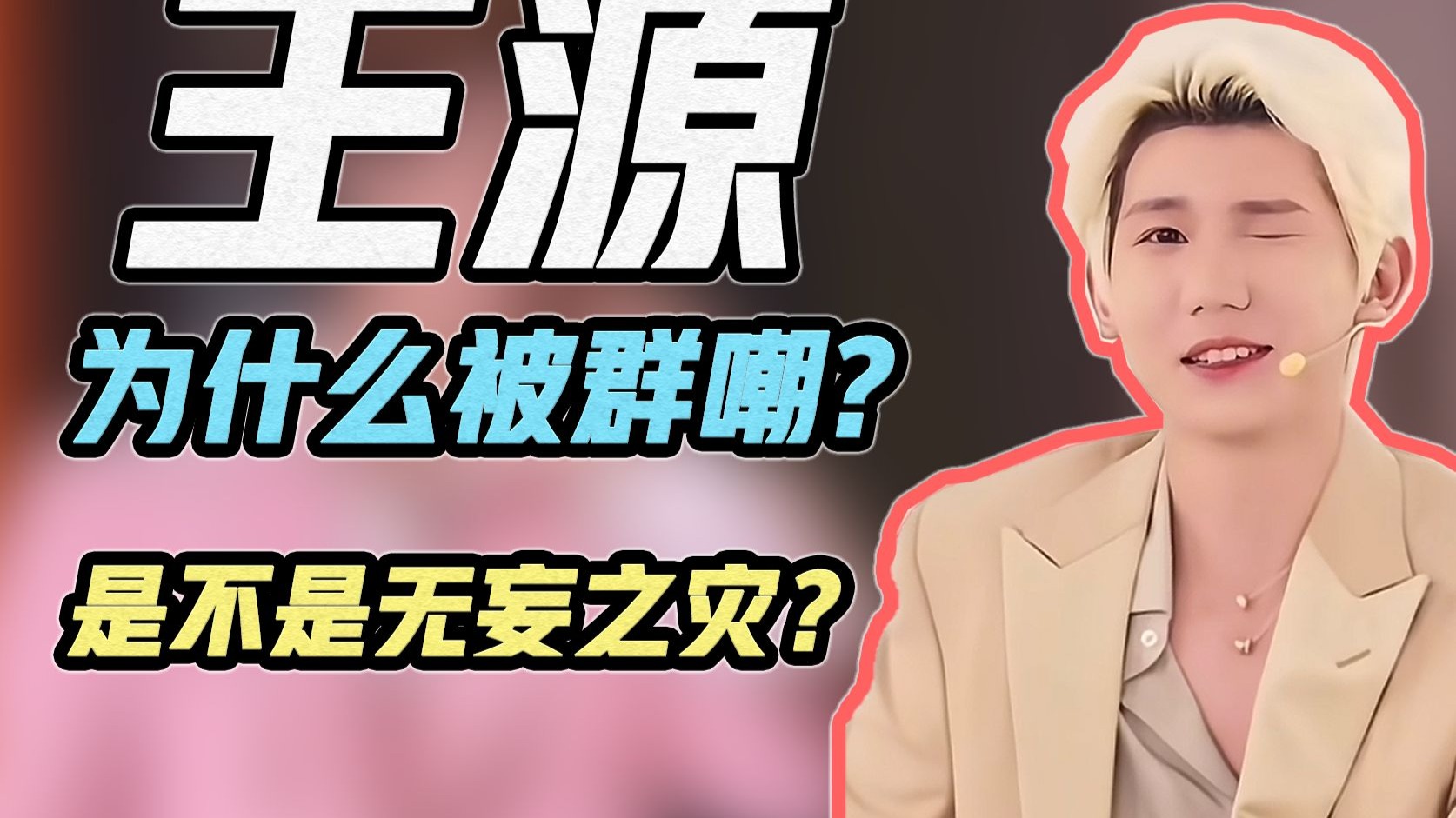 【补档】从国民弟弟到全网群嘲，王源到底干了什么，或许不是他一个人的原因