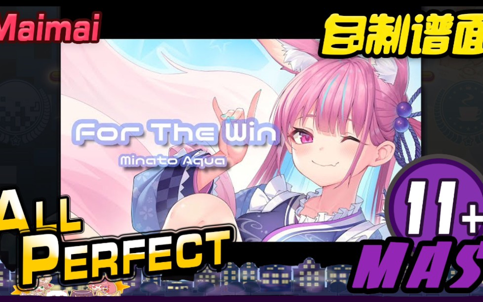 forthewinmas11allperfectmaimaifinale自制谱面创作铺面