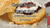 奶油司康,cream scones哔哩哔哩bilibili