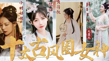 【盘点】十大<em class="keyword">古风圈</em>女神，一人多首代表作，这些女人实在是强的离谱