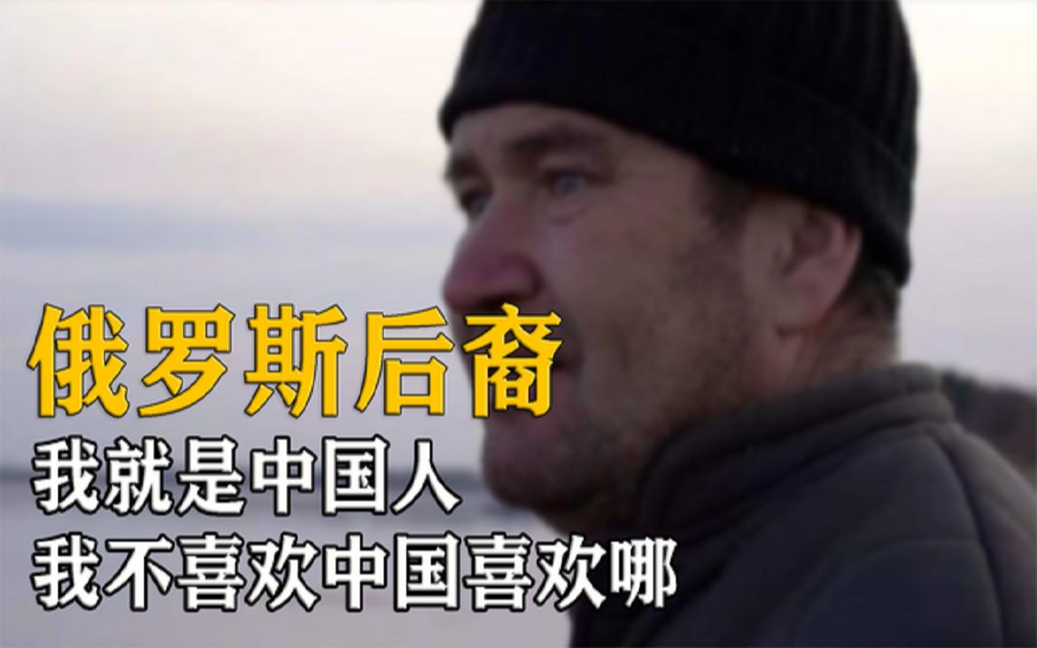 住在黑龙江的俄罗斯后裔：我就是中国人，我不喜欢中国喜欢哪？