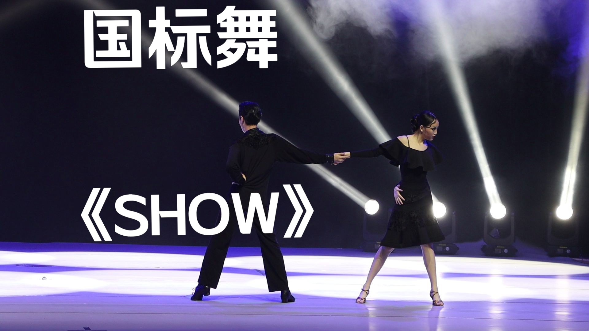 华中科技大学舞蹈团专场展演“向阳而舞”——国标舞《show》1