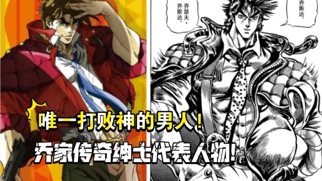 jojo锁孔看妈!唯一杀死神的男人!乔家传奇绅士代表