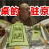 北京最有文化的驻京办，没个博士文凭都看不懂菜谱！