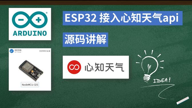 【教程】（二）智能宿舍之天气预报接口 | ESP32 | Arduino IDE | 心知天气api | HTTP协议