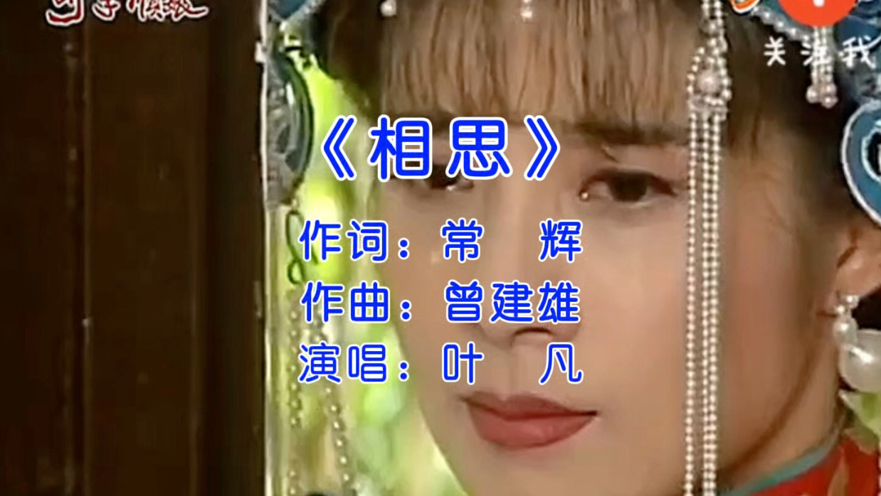 叶凡经典歌曲《相思》