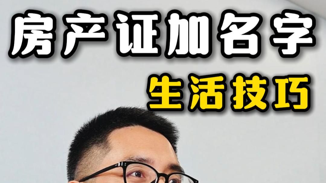 房产证证上加名字，真正的原因在这！