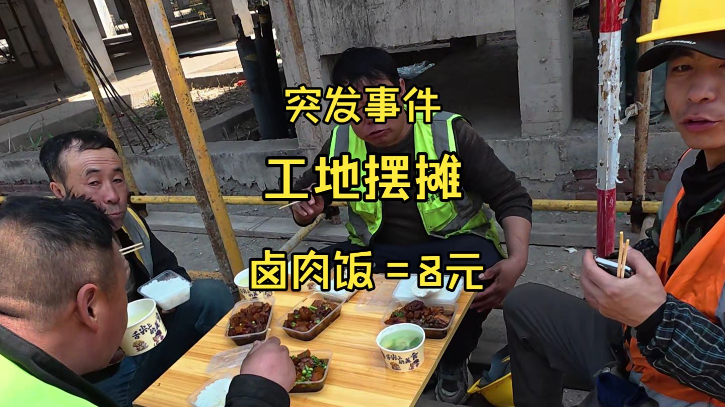 工地摆摊