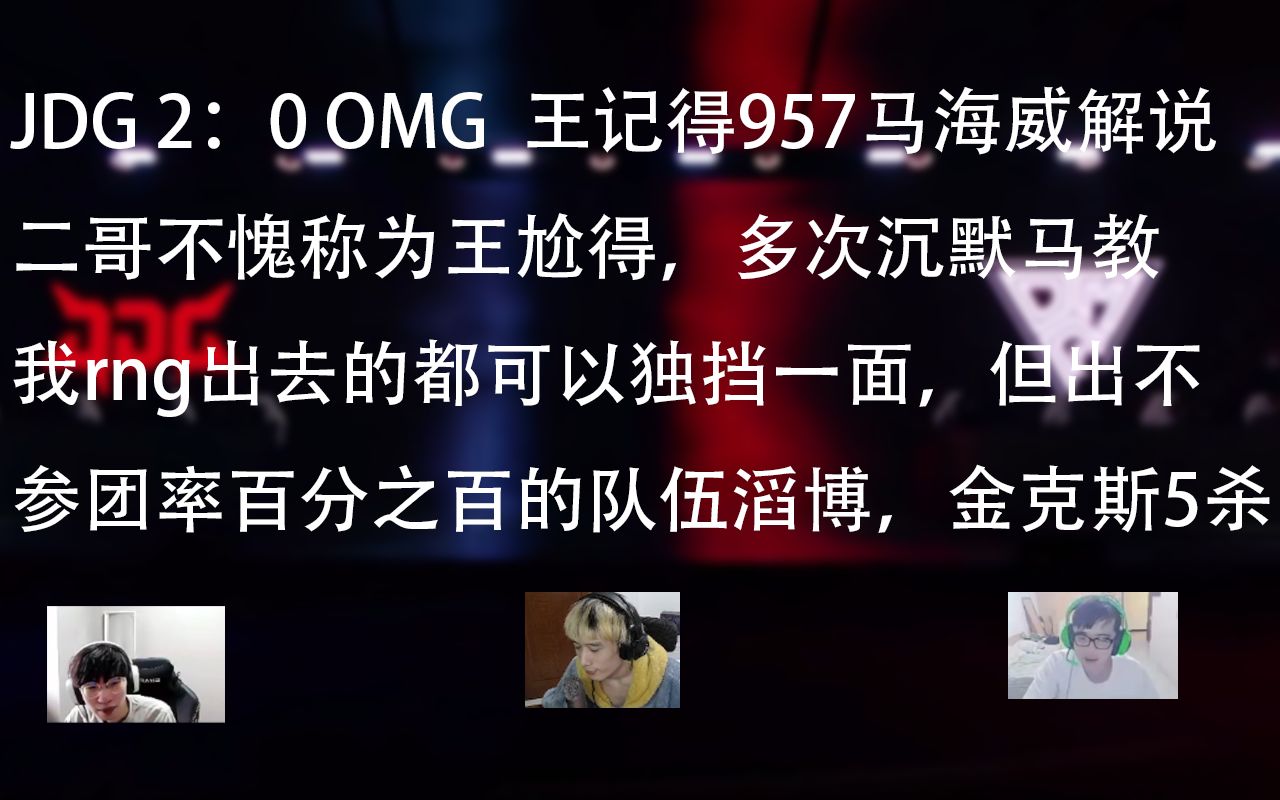 jdgvsomg 王记得957马海威解说 二哥不愧称为王尬得多次沉默马教,我