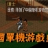 中国单机游戏史01：是他开创了中国单机游戏时代