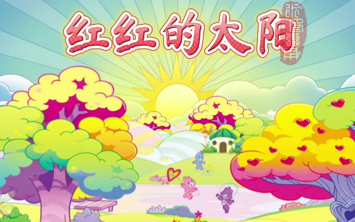 红红的太阳 歌曲伴奏 儿童舞蹈舞台表演出晚会led大屏幕背景视频素材