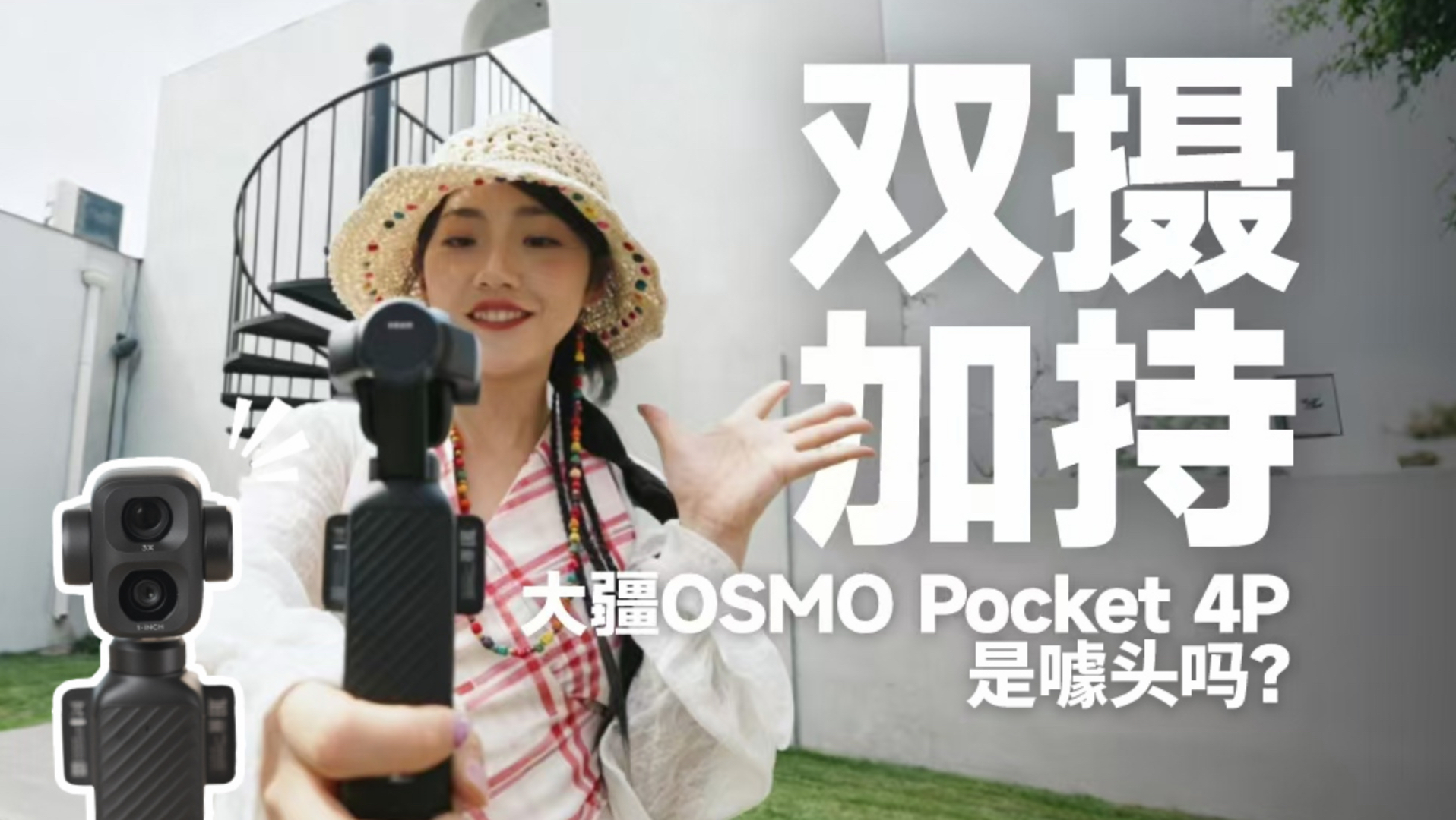 别被营销骗了！大疆Pocket4P真实体验：这些功能才是真实用