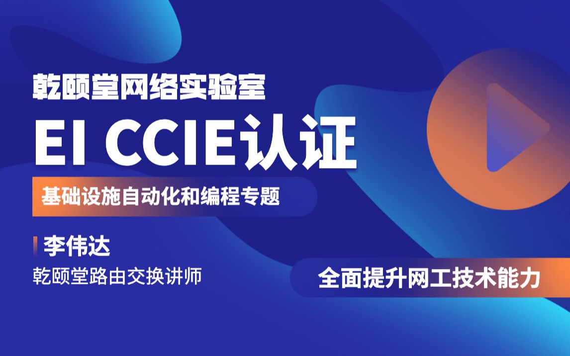 思科EI CCIE考试学习基础设施自动化和编程专题课程乾颐堂李伟达哔哩哔哩bilibili