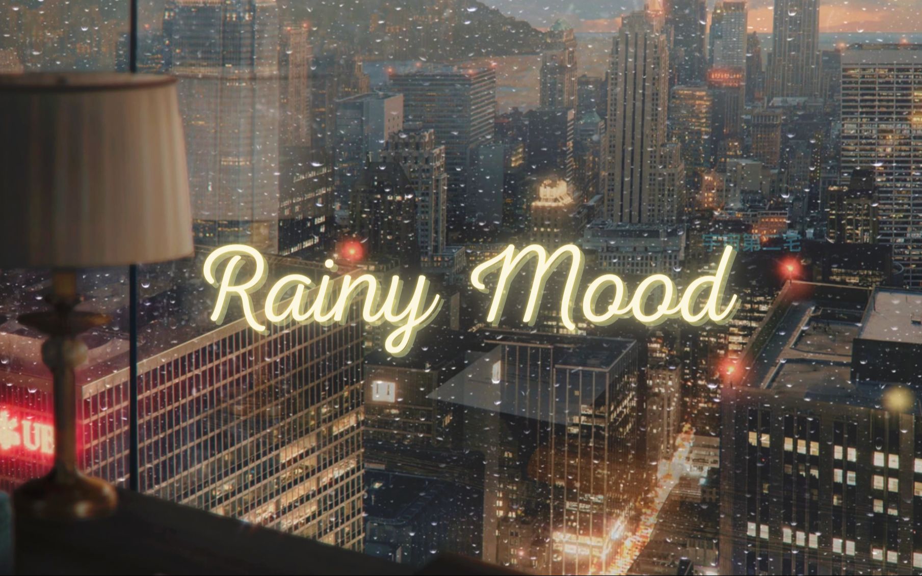 2002年纽约的一个雨天 你在顶楼公寓听着Norah Jones爵士电台 复古白噪音 Lo-Fi低保真 | 学习 睡眠 放松 | 宇宙第二宅