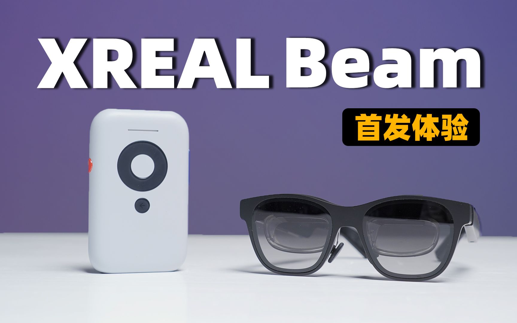 XREAL Beam首发上手！Apple Vision Pro 十分之一的价格能带来啥体验？？？