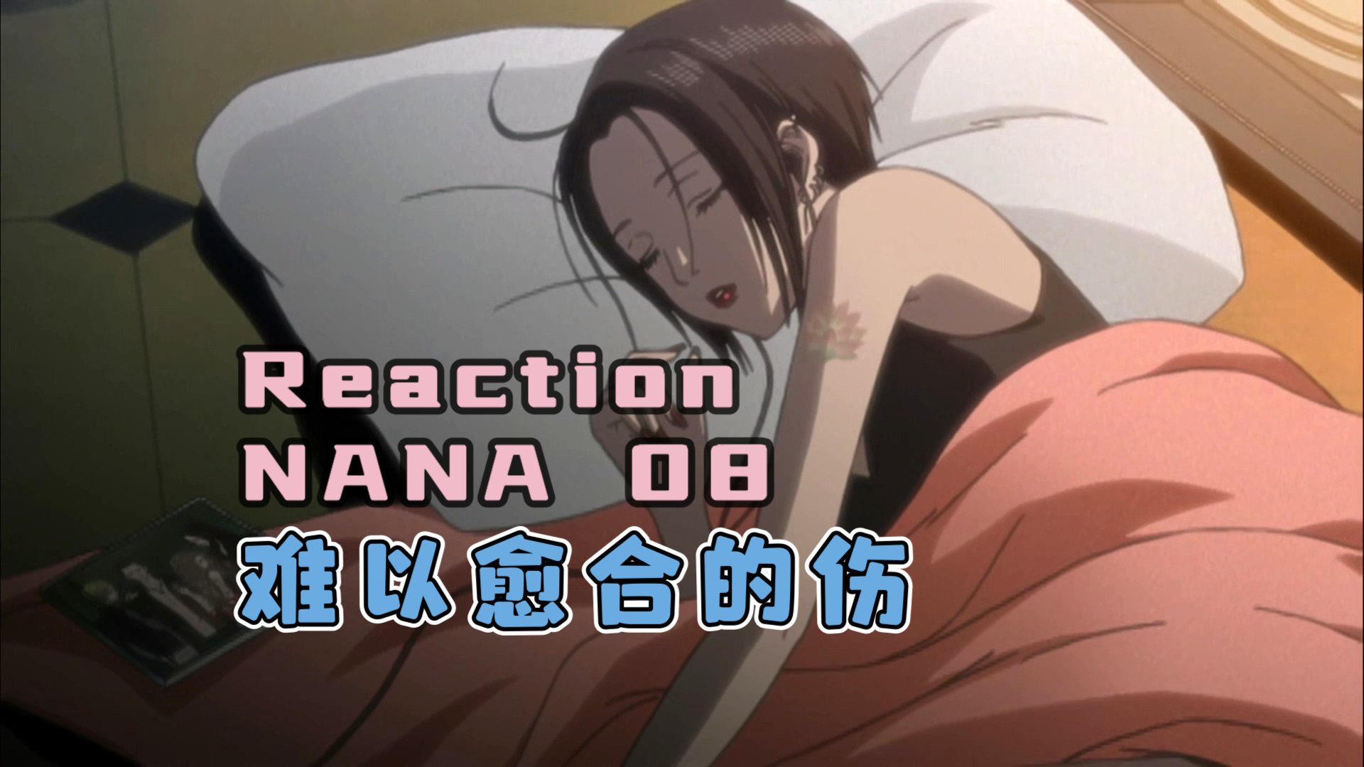 【Reaction】NANA 08：顺利找到工作？
