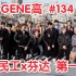 【GENE高】第134期 (生肉) 20200105