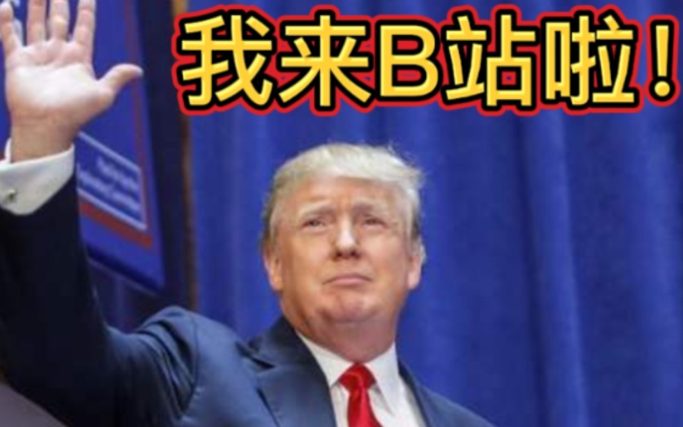 Trump stationed at bilibili哔哩哔哩 (゜゜)つロ 干杯~bilibili