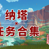 【原神任务合集】纳塔/世界任务/声望任务/魔神任务_原神_游戏攻略