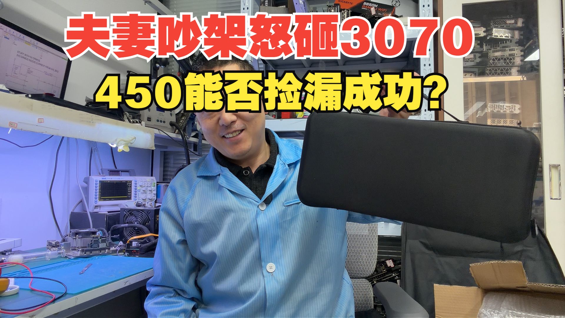 450 捡漏夫妻吵架砸坏的 3070，结果收到货我惊呆了！