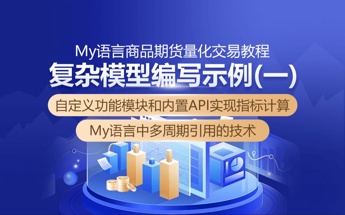 My语言商品期货量化交易教程：复杂模型编写示例（一）