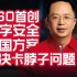 360首创数字安全中国方案，解决卡脖子问题
