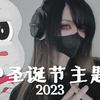 【全网首翻唱】刀P圣诞节主题曲2023 - 花生君 | 刀P Dilemma Dilemma Dilemma