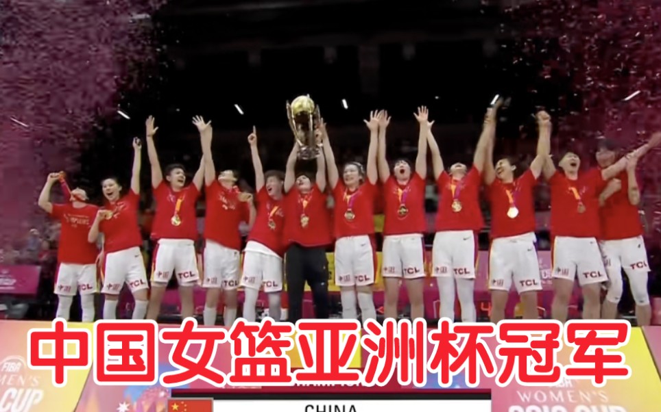 【中国女篮亚洲杯冠军】中国女篮牛逼！！好日子唱起来