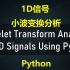 【一起学小波】03 使用 Python 对一维信号进行小波变换分析