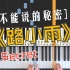 【钢琴】路小雨｜Secret “你好像很喜欢一只手弹琴喔？”“因为这样另外一只手才可以牵你啊”
