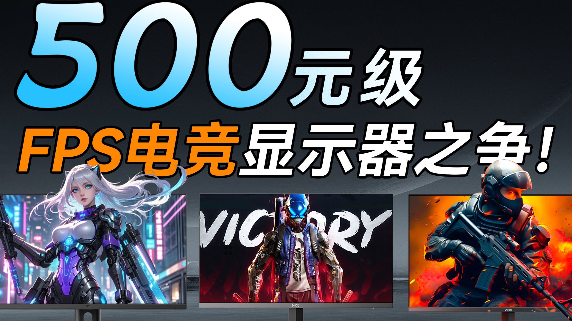 刚需FPS玩家 显示器选谁最划算？ KTC、HKC、AOC500元级 入门显示器对比测试