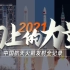 再创历史！中国航天2021超燃混剪
