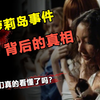 美国大选前夕，爆出萝莉岛事件，背后的真相你们真的看懂了吗