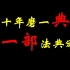 【每日一典·第1期】十年磨一典，中华人民共和国第一部民法典！