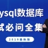 mysql数据面试必问全集2019最新版