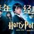 童年幻梦！重温经典！详解9.1分必看电影《哈利·波特与魔法石》