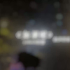 云朵遇温柔