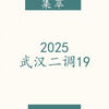 圆锥曲线集萃——25武汉二调