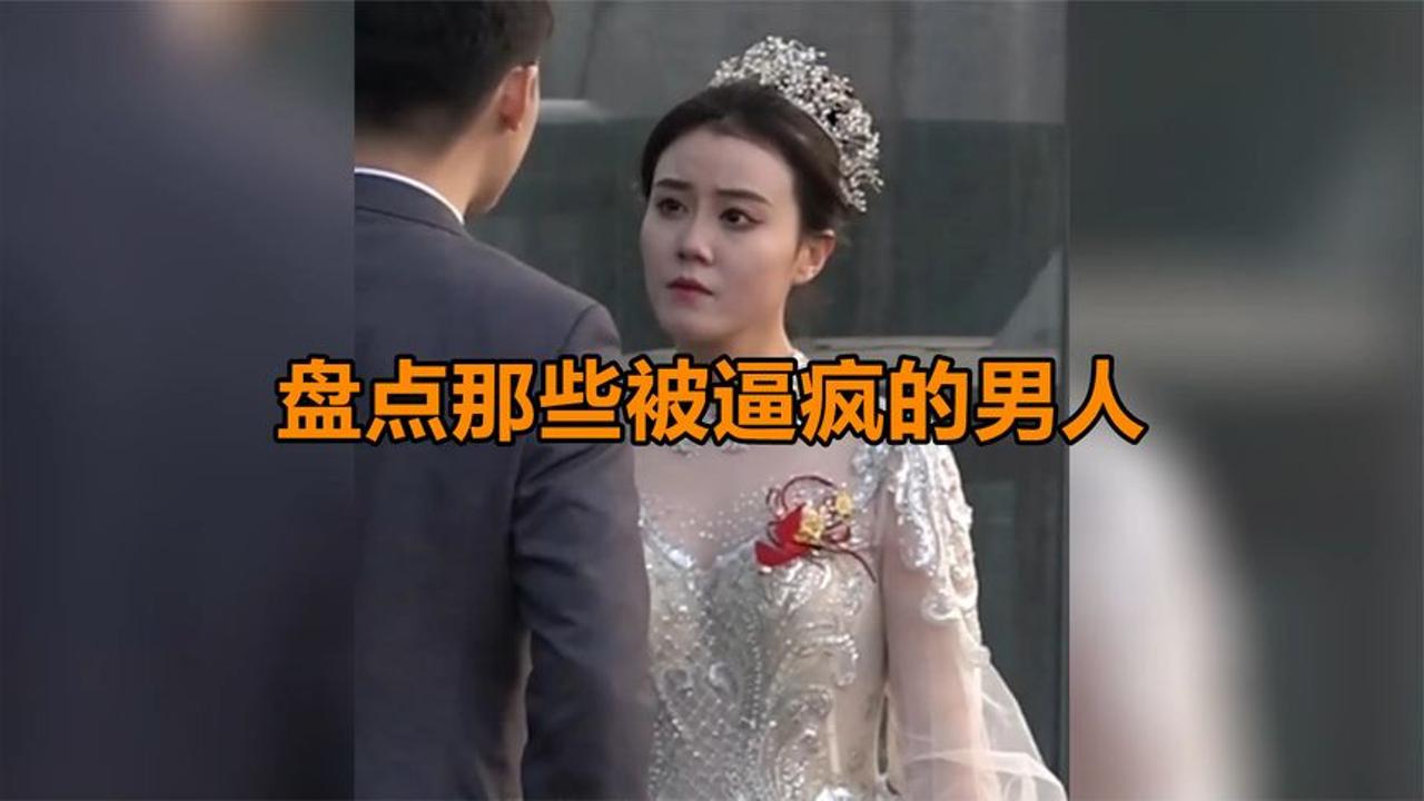 盘点那些被女人逼疯的男人,你不是女王,我也不缺祖宗!