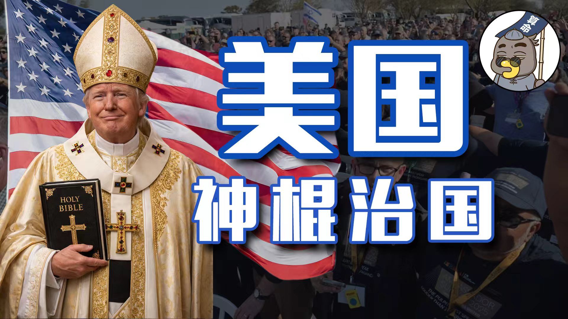 美国和伊朗实际上在打一场“宗教战争”【乌鸦校尉】