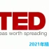 （纯英文字幕）2021年TED演讲视频精选合集